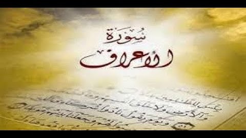 428- بين يدي سورة  "الأَعْرَاف"