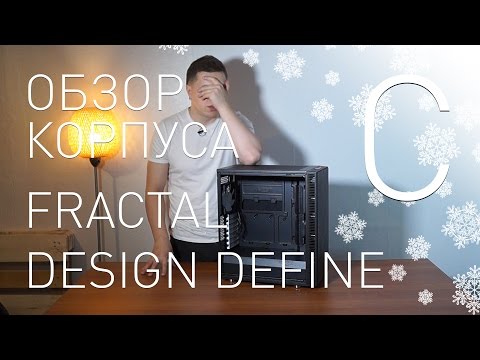 Скандинавский минимализм. Обзор ATX-корпуса Fractal Design Define C