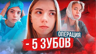 Зачем я удалила 5 зубов под наркозом?