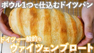 【ワンボウルパン】ポピュラーなドイツパン「ヴァイツェンブロート」の作り方。