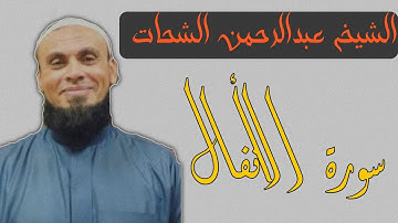 سورة الأنفال || بصوت الشيخ عبدالرحمن الشحات