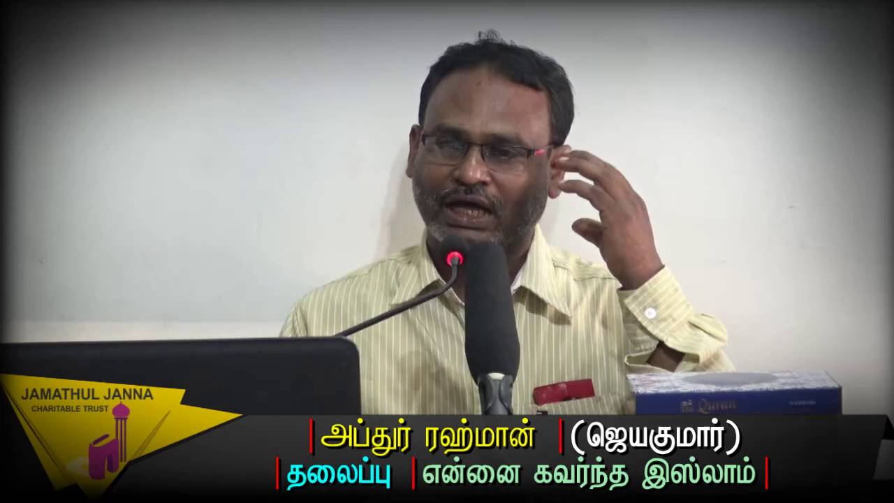 என்னை கவர்ந்த இஸ்லாம் ᴴᴰ┇அப்துர் ரஹ்மான் @ ஜெயகுமார்┇Way to Paradise Class