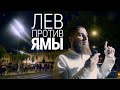 Лев против Ямы. Как полиция и провокаторы зачищали московскую вольницу