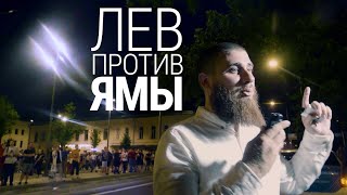 Лев против Ямы. Как полиция и провокаторы зачищали московскую вольницу