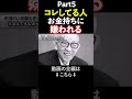 【コミュニケーション】お金持ちが絶対に近づかない危険な人間５選 【松下幸之助の哲学】#shorts #ビジネス #お金 #仕事 #成功 #人間関係