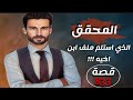 حق ابراهيم من قصص العدالة الالهية قصة 833 