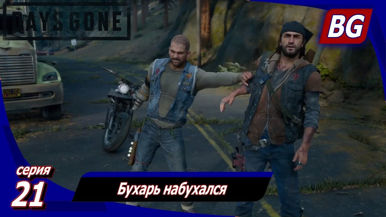 Бухарь days gone с кого рисовали