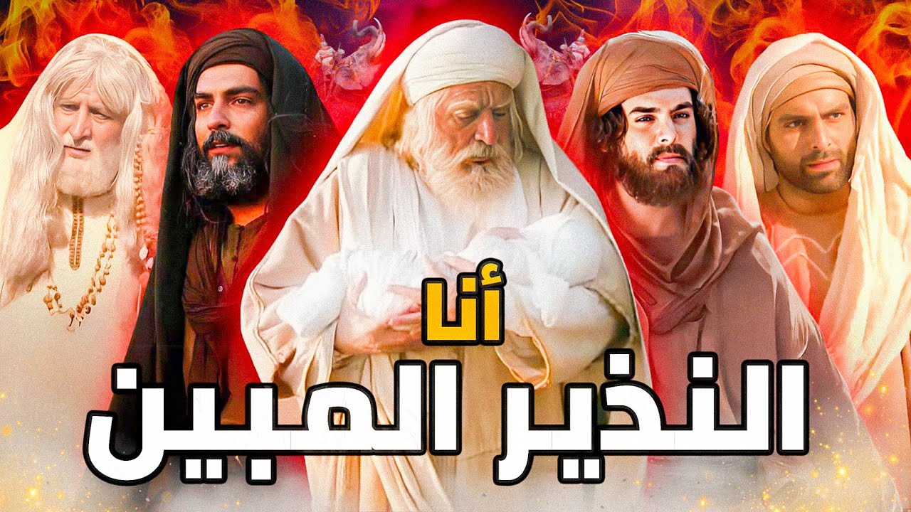 ولادة النبي محمد .. أعظم سنة في تاريخ البشرية | العرب قبل الإسلام