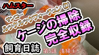 ハムスターケージのお手入れ方法をご紹介☆  。。。Living with Hamsters! screenshot 5