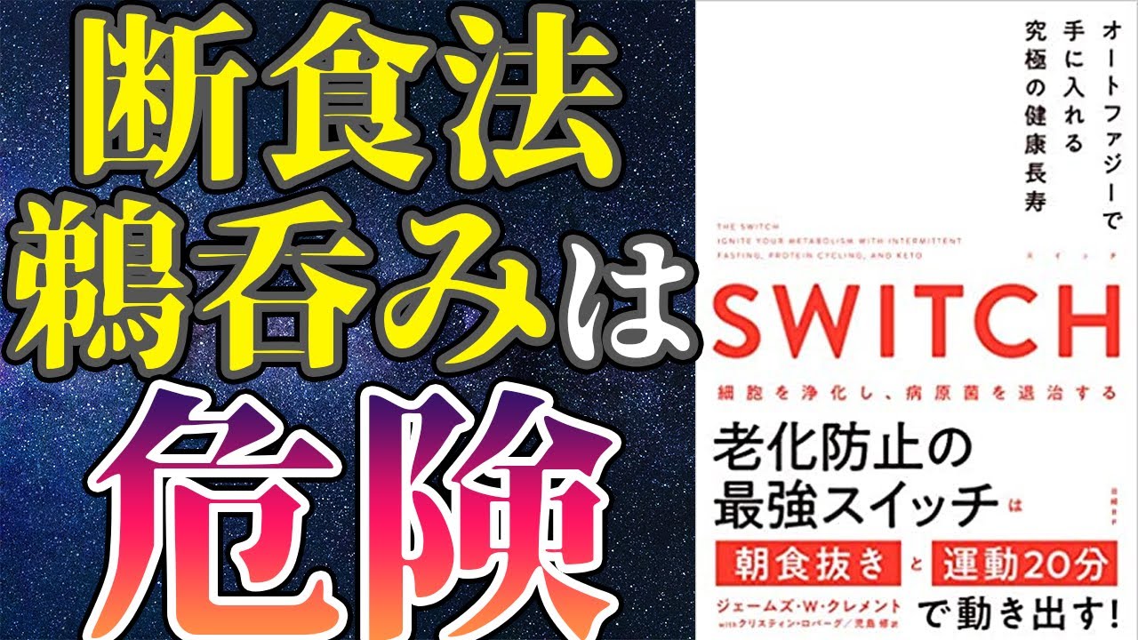 【最新作】「SWITCH オートファジーで手に入れる究極の健康長寿」を世界一わかりやすく要約してみた【本要約】
