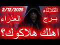 اهلك هلاكوك برج العذراء يوم الثلاثاء الموافق ديسمبر كانون الاول عام 2025