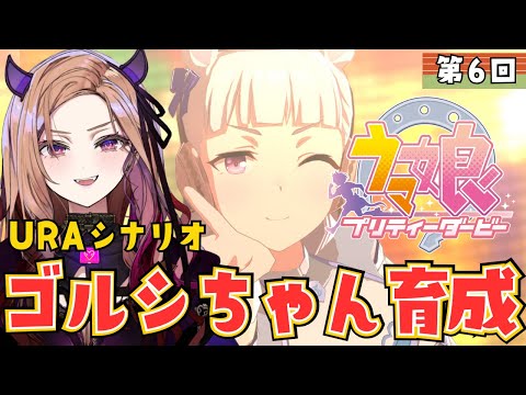 【#ウマ娘 】ゴルシちゃん育成1回目!URAシナリオ進めていく!競馬初心者🔰がウマ娘プリティーダービーをプレイ🏇⚠ネタバレ注意 【 #アップランド #ぶいぱい / ベルモット・ベルーナ】 video thumb