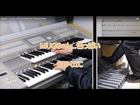 エレクトーン演奏　MUGO・ん…色っぽい