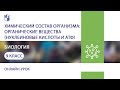 Биология. Химический состав организма: органические вещества (нуклеиновые кислоты и АТФ)