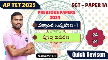 SGT 1A Maths దత్తాంశ నిర్వహణ  - 1 | APTET 2025 Previous Papers Full Review