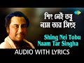 Shing nei tobu naam tar singha with lyrics  kishore kumar  lukochuri  song