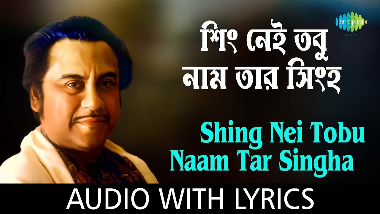 Shing Nei Tobu Naam Tar Singha with lyrics  Kishore Kumar  Lukochuri  HD Song