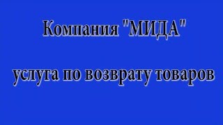 услуга возврата товаров