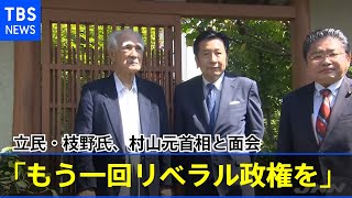 立民・枝野氏、村山元首相と面会「もう一回リベラル政権を」