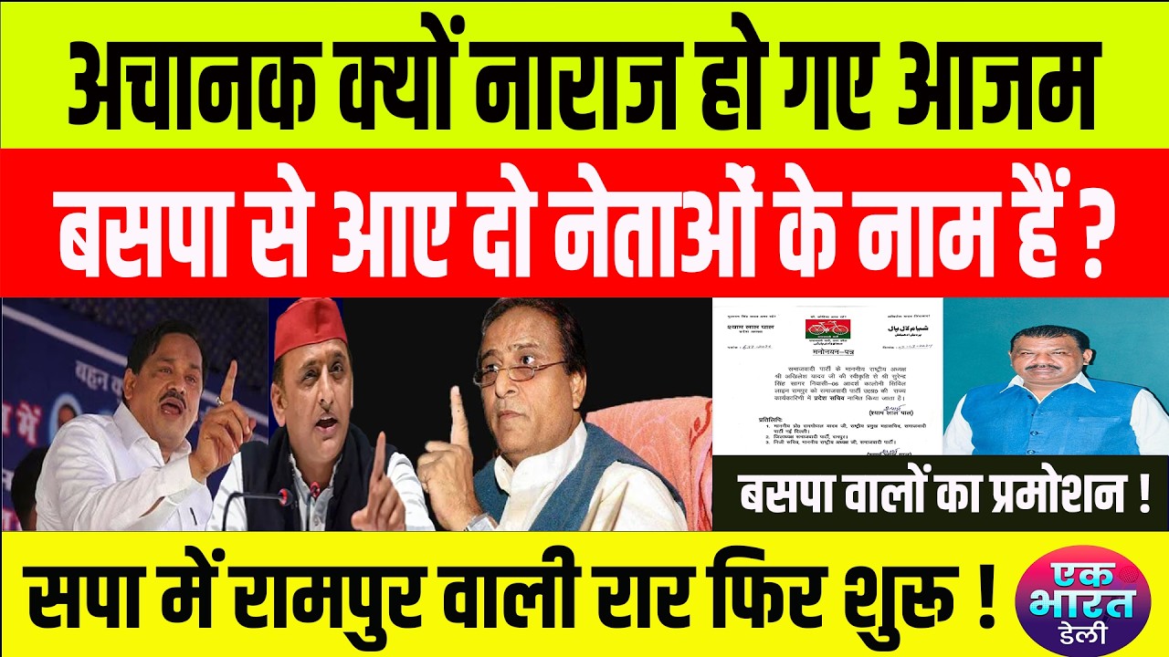 azam khan angry: सपा नेता आजम खान नाराज, नए नेताओं के प्रमोशन से नाराजगी की खबरें...#bsp #mayawati