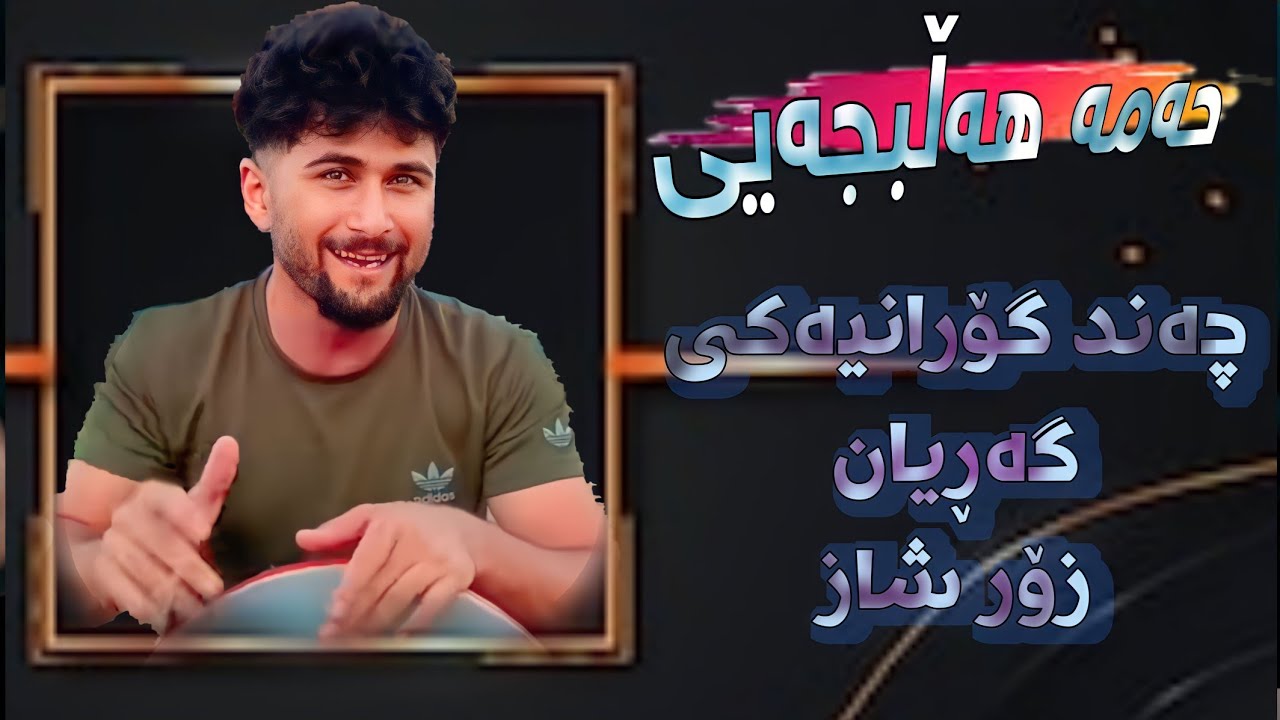 Hama Halabjayi 2023 Chand Goranyaki Garyan Zor Xosh w Taibat - YouTube