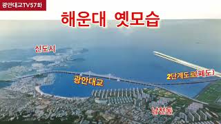해운대신도시 건설 #광안대교TV57화 #조창국 #해운대교회