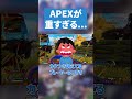Apexが重すぎる本当の原因は？【APEX LEGENDS】#apex #apexlegends #エーペックス
