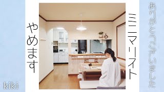 【ミニマリストやめます】今まで動画をご覧いただき本当にありがとうございましたm(_ _)m