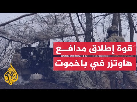 الجيش الأوكراني يطلق مدفع هاوتزر على مواقع روسية في باخموت