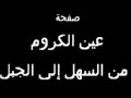 عين الكروم من السهل إلى الجبل عيسى نعوس ـ دخلك ياطير وأحلى مشوار بالجبل 