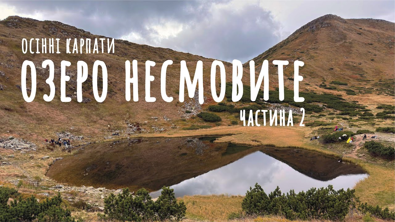 Похід на Озеро Несамовите (Осінь 2025) - Як Дістатися та Що Побачити