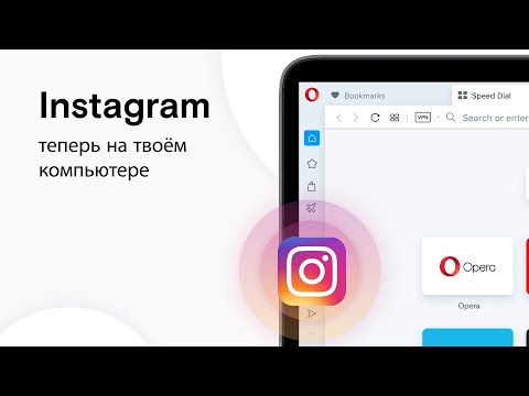 Instagram теперь на твоём компьютере В браузере Opera - Instagram теперь на твоём компьютере В браузере Opera