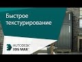 [Урок 3ds Max] 2 способа быстрого текстурирования