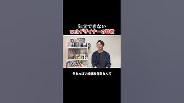 独立できないwebデザイナーの特徴とは？ #shorts #フリーランス #webデザイン #webデザイナー #独立