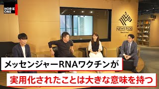 ワクチン開発から見える製薬・医療業界の未来。堀江も注目の優良企業とは？ 【永濱利廣×堀江貴文】