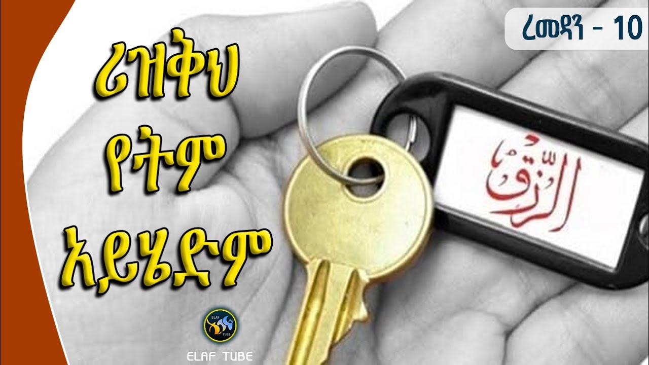 ረመዳን - 10 ||  ሪዝቅህ የትም አይሄድም  ||  ELAF TUBE ኢላፍ ቲዩብ