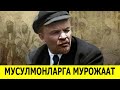 ЛЕНИННИ БУТУН ШАРК МУСУЛМОНЛАРИГА КИЛГАН МУРОЖААТИ