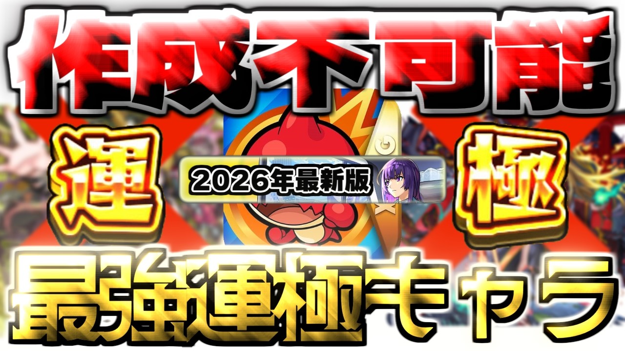 Monster Strike] *Seriously glad I made them The 10 strongest