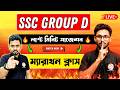 SSC Group D Math Live Class | অংক প্র্যাকটিস ক্লাস 🔥| WBSSC Group D Math Marathon | TWS Academy