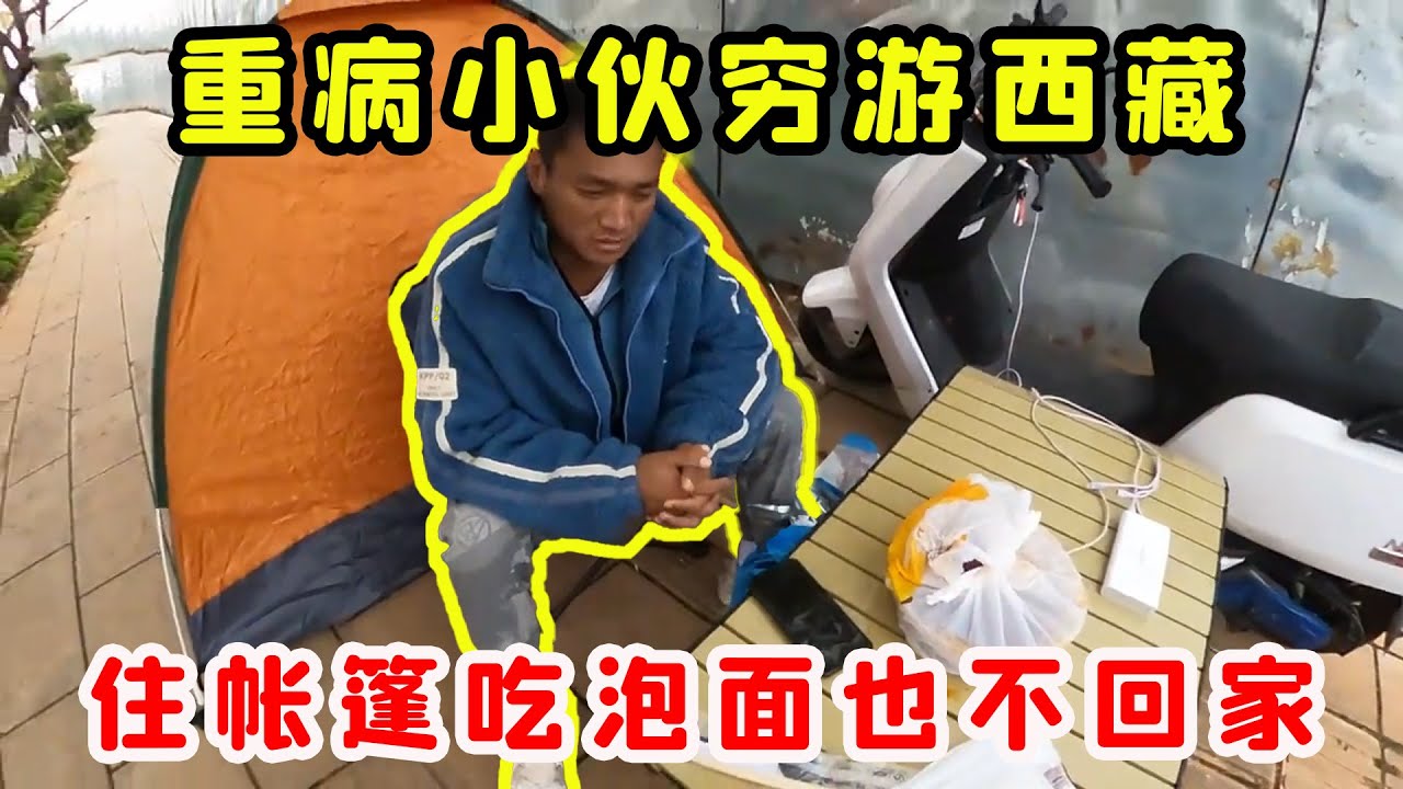 小夥窮遊西藏，身患重病住帳篷吃外賣也不回家，得知背後原因小哥淚崩了！