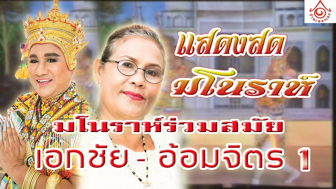แสดงสดมโนราห์ - มโนราห์ร่วมสมัยเอกชัย - อ้อมจิตร EP1