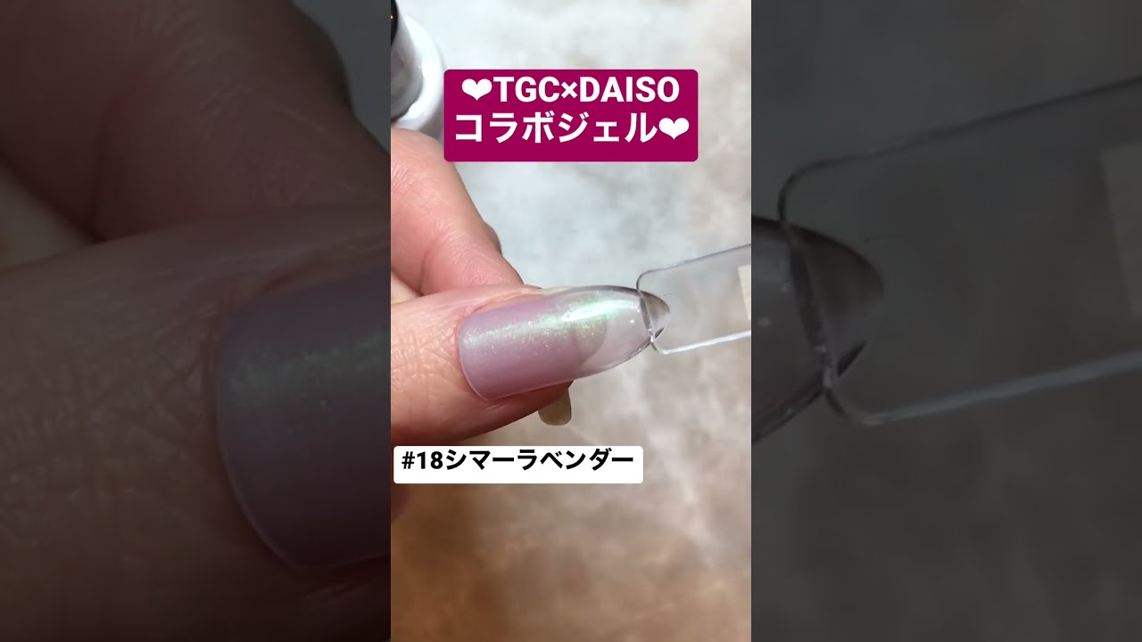 東京ガールズコレクション（TGC）コラボのダイソージェル【♯18