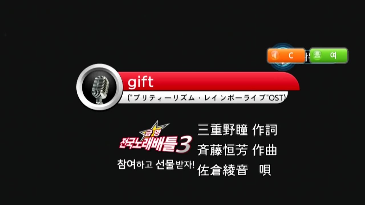 Keumyoung(금영엔터테인먼트)カラオケ   gift  -  佐倉綾音