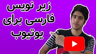 زیرنویس فارسی برای یوتیوب(اندروید و ویندوز)