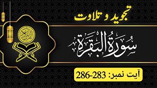 Surah Al Baqra Ayat 283-286 Beautiful Tilawat with Tajweed Rules