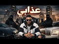 Ouaaziz عدابي Exclusive Music Video 4K Music 2026
