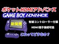 GBA互換機  新発売！7インチ液晶で遊べるゲームボーイアドバンス！ POCKET  HDMI  ADVANCE for GBA