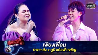 เพียงเพื่อน : ทาทา ยัง x ภูมิ แก้วฟ้าเจริญ | ร้องคู่ Together EP.13 | one31