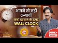 Wall Clock Vastu tips | Kya Darwaje ke upar hai Wall Clock | Dr. Puneet Chawla | Live Vaastu