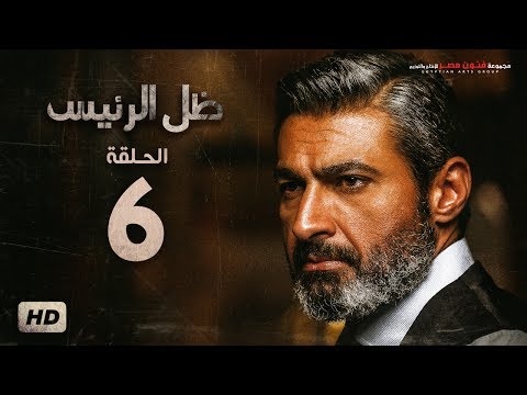 مسلسل ظل الرئيس - الحلقة 6 السادسة - بطولة ياسر جلال - Zel El Ra2ees Series Episode 06